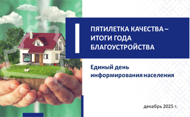 ПЯТИЛЕТКА КАЧЕСТВА – ИТОГИ ГОДА БЛАГОУСТРОЙСТВА!