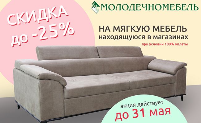 -25% на мебель в наличии!